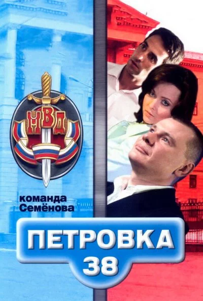 Петровка, 38. Команда Семенова (2008)