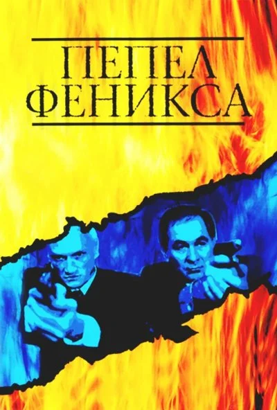 Пепел Феникса (2004)