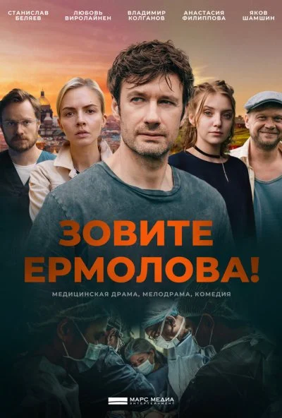 Зовите Ермолова! (2023)