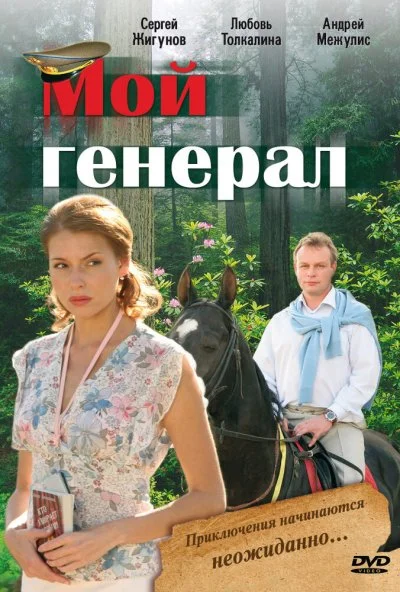 Мой генерал (2006) онлайн бесплатно