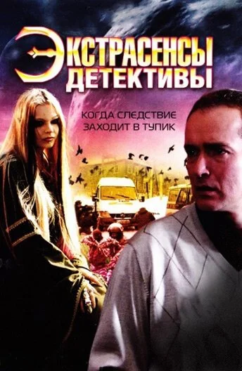 Экстрасенсы-детективы (2011) онлайн бесплатно