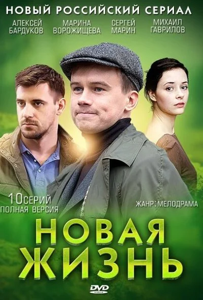 Новая жизнь (2013) онлайн бесплатно