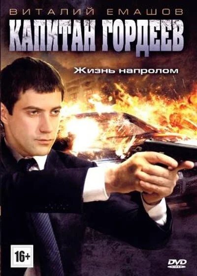 Капитан Гордеев (2010) онлайн бесплатно