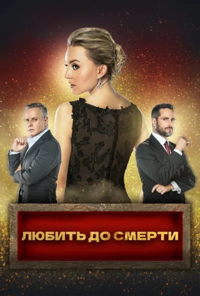 Любить до смерти (2018) онлайн бесплатно