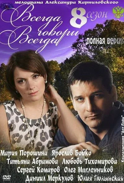 Всегда говори «всегда» 8 (2012) онлайн бесплатно