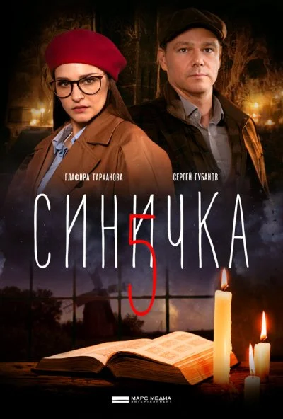 Синичка 5 (2021) онлайн бесплатно