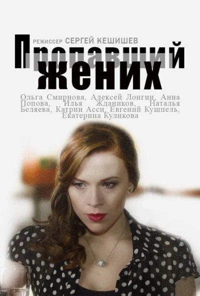 Пропавший жених (2015)