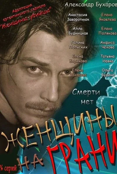 Женщины на грани (2013)