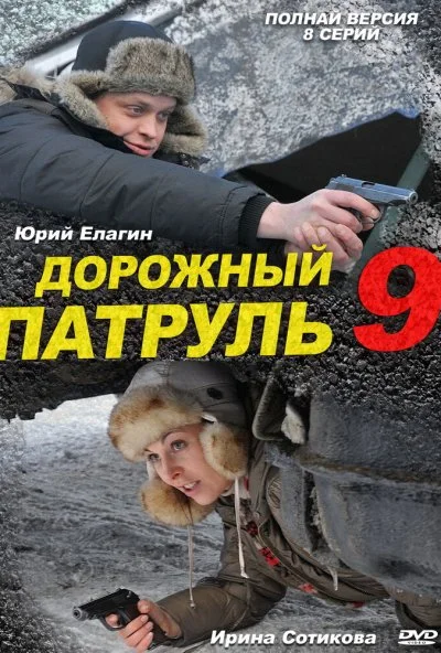 Дорожный патруль 9 (2011) онлайн бесплатно