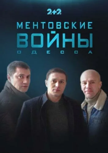 Ментовские войны. Одесса (2017) онлайн бесплатно