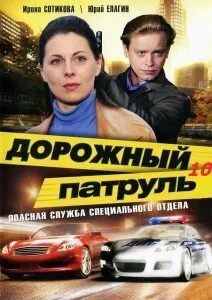 Дорожный патруль 10 (2011) онлайн бесплатно