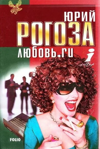 Любовь.ru (2001) онлайн бесплатно