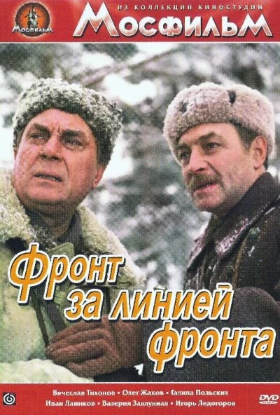 Фронт за линией фронта (1977) онлайн бесплатно