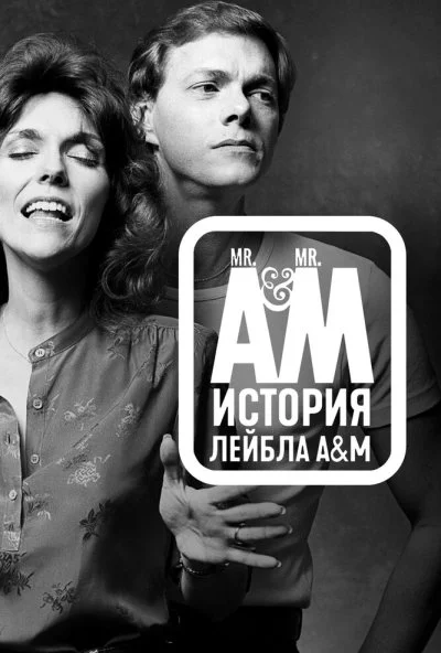 Мистер А и Мистер М: История легендарного лейбла A&M Records (2021)