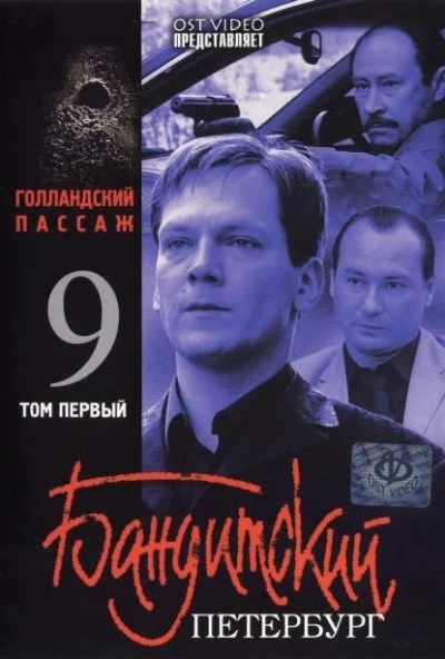 Бандитский Петербург 9: Голландский Пассаж (2006)