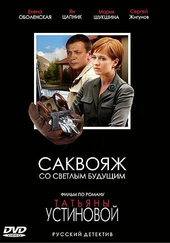 Саквояж со светлым будущим (2006) онлайн бесплатно