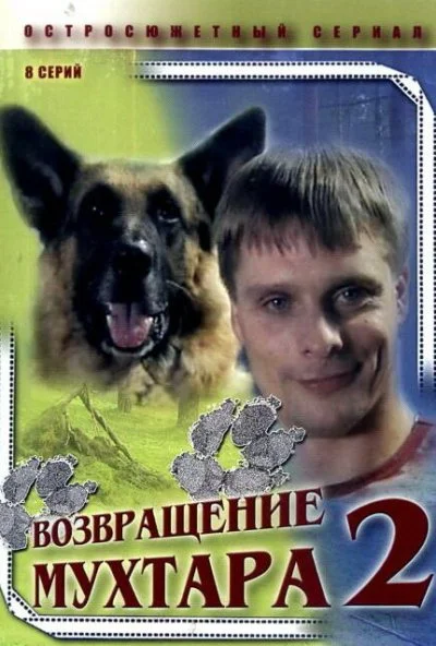 Возвращение Мухтара 2 (2005) онлайн бесплатно