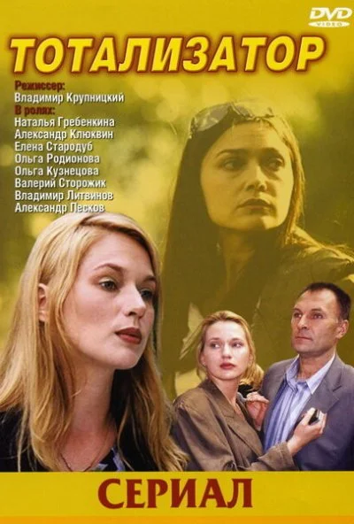 Тотализатор (2003) онлайн бесплатно