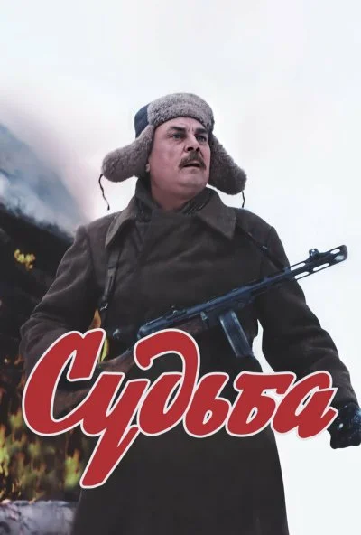 Судьба (1977) онлайн бесплатно