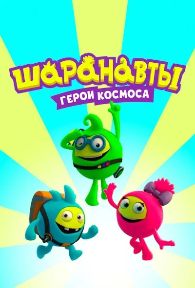 Шаранавты. Герои космоса (2016)