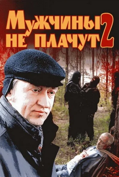 Мужчины не плачут 2 (2005) онлайн бесплатно