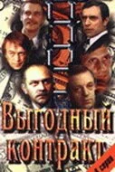 Выгодный контракт (1979) онлайн бесплатно