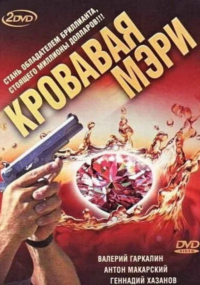 Кровавая Мэри (2007) онлайн бесплатно