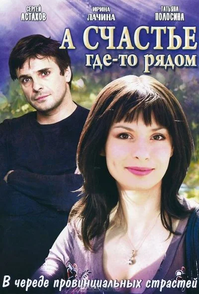 А счастье где-то рядом (2011) онлайн бесплатно