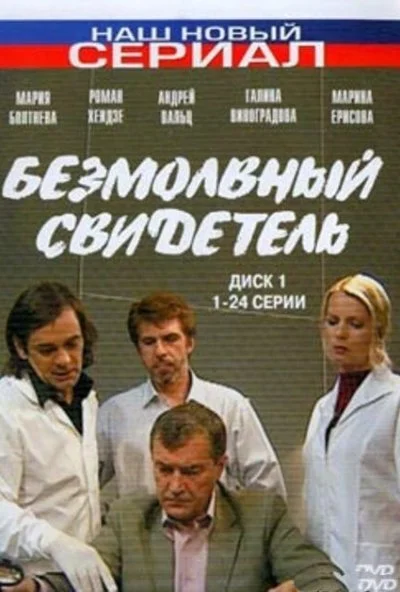 Безмолвный свидетель (2007) онлайн бесплатно