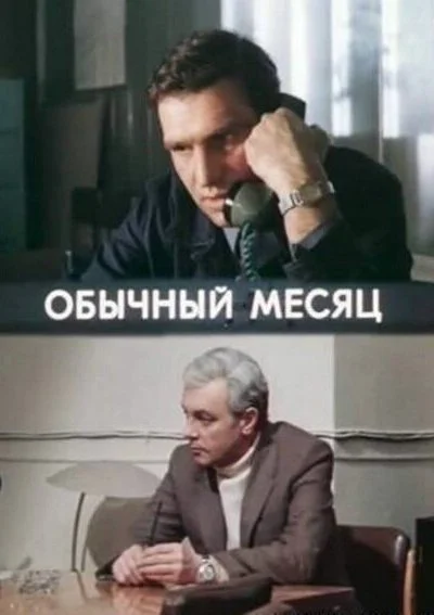 Обычный месяц (1976) онлайн бесплатно