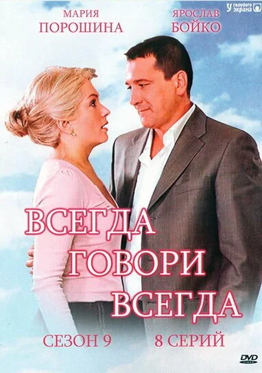 Всегда говори «всегда» 9 (2012) онлайн бесплатно