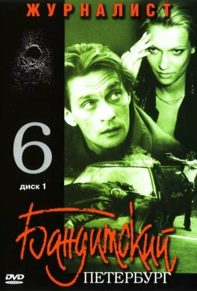 Бандитский Петербург 6: Журналист (2003)