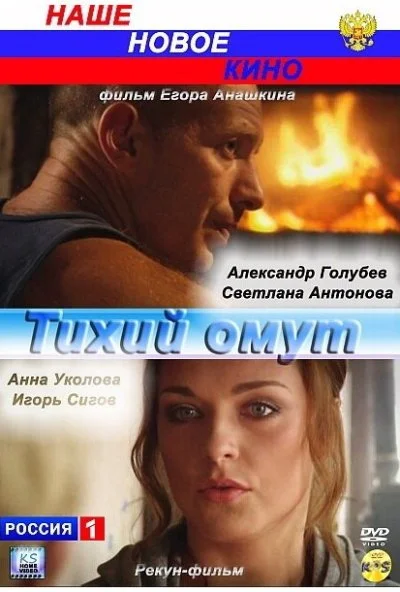 Тихий омут (2010) онлайн бесплатно