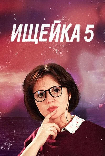 Ищейка 5 (2020)