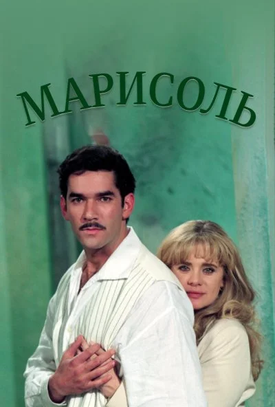 Марисоль (1996) онлайн бесплатно