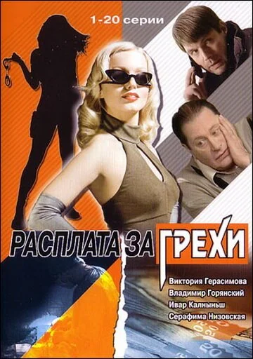 Расплата за грехи (2006) онлайн бесплатно