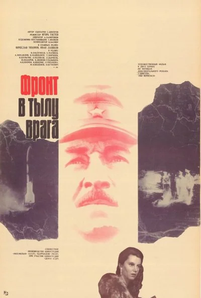 Фронт в тылу врага (1981) онлайн бесплатно