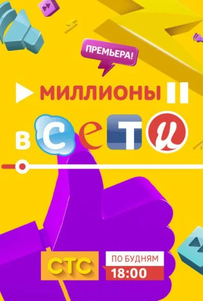 Миллионы в сети (2015)