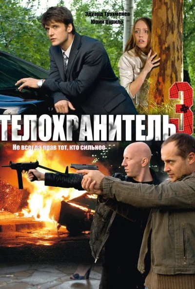 Телохранитель 3 (2010) онлайн бесплатно