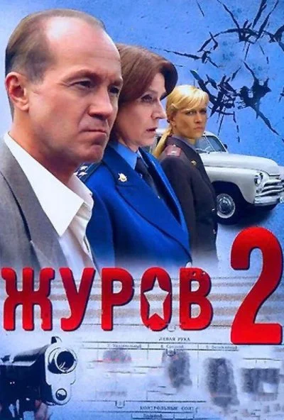 Журов 2 (2010) онлайн бесплатно