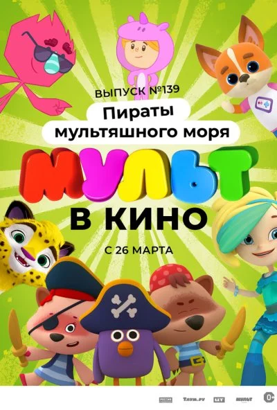 Мульт в кино. Выпуск №139: Пираты мультяшного моря (2022) онлайн бесплатно