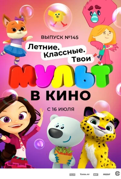 МУЛЬТ в кино. Выпуск №145. Летние. Классные. Твои (2022) онлайн бесплатно