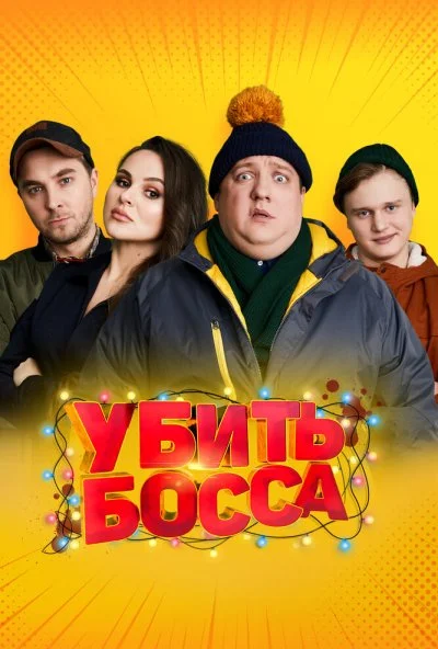 Убить босса (2021) онлайн бесплатно