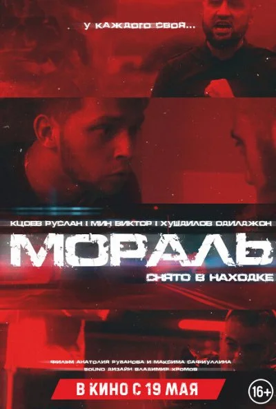 Мораль (2021) онлайн бесплатно