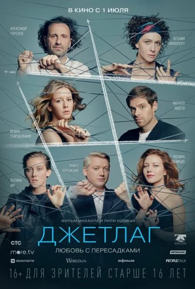 Джетлаг (2021) онлайн бесплатно