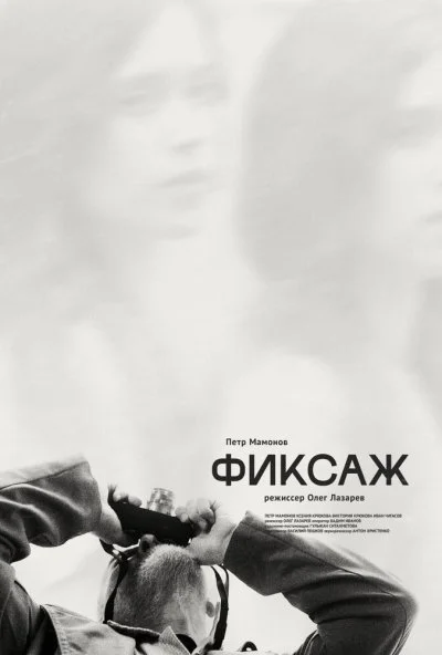 Фиксаж (2021) онлайн бесплатно