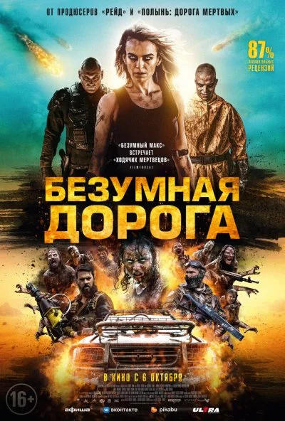 Безумная дорога (2021)