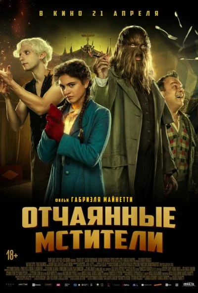 Отчаянные мстители (2021) онлайн бесплатно