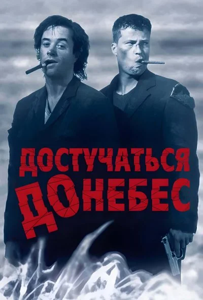 Достучаться до небес (1997)