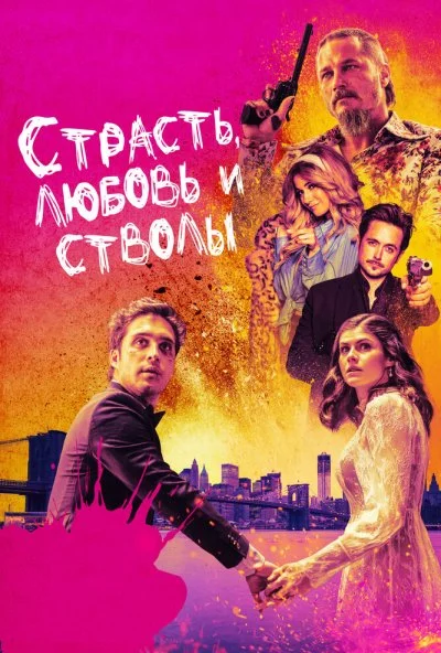 Страсть, любовь и стволы (2019) онлайн бесплатно